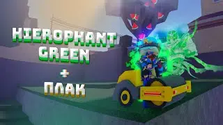 HIEROPHANT GREEN + плак YBA