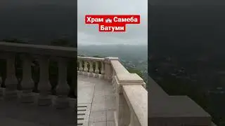 Святое место, Батуми, Грузия 