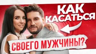 5 причин постоянно прикасаться к своему мужчине. Почему это так важно?