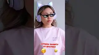 Купила защиту от братика 