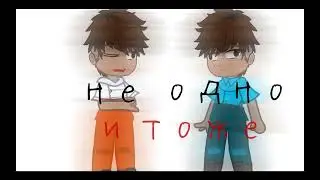 ||Гача меме 