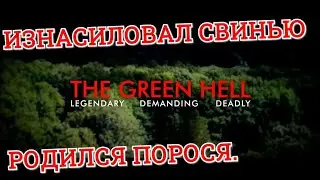 Green Hell Случайно изнасиловал свинью и родил порося