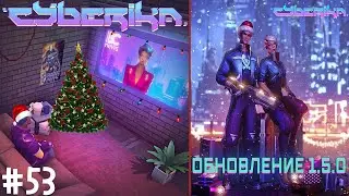 Cyberika #53 / Новогоднее мини-обновление v.1.5.0 в игре Киберика