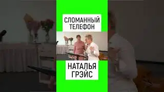 СЛОМАННЫЙ ТЕЛЕФОН. УЧИТЕСЬ ПОНИМАТЬ СЕБЯ И ФОРМУЛИРОВАТЬ МЫСЛИ. НАТАЛЬЯ ГРЭЙС #shorts #психология