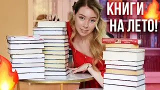 ЛУЧШИЕ КНИГИ НА ЛЕТО!🔥☀️Что почитать летом 2024?