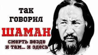 Так говорил Шаман Александр Габышев. Смерть везде.