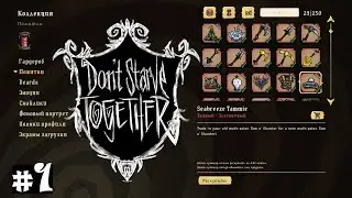 #1 DST / Покупка скинов и скидки в игре Don't Starve Together/донт старв тугезер