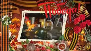9 Мая. День ПОБЕДЫ! Поздравление. Футаж. Мы помним - мы гордимся!
