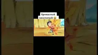 бровастый хвостатый  😂🤣