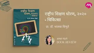 Rashtriya Shikshan Dhoran 2020 by Dr. Bhalba Vibhute | Mehta Publishing House