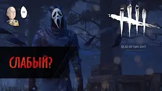 Dead by Daylight - Почему Гостфейс слабый? Его способность слышно и её легко контрить!