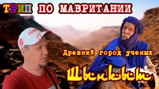 ПУСТЫНЯ НАСТУПАЕТ НА  ШЫНКЫТ, (ШИНГЕТТИ) - ГОРОД НАУКИ