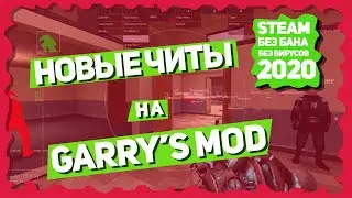 [РАБОТАЕТ 2023] ПРИВАТ ЧИТЫ НА GARRY'S MOD ГОДА БЕСПЛАТНО! БЕЗ ВИРУСОВ!