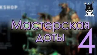 Мастерская доты 4 (фрагмент Изикаткашоу 4)