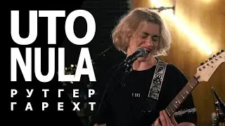 Рутгер Гарехт | Утонула LIVE