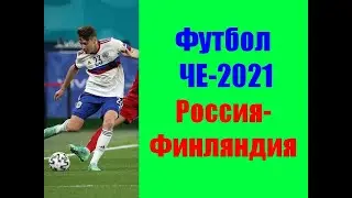 Футбол ЧЕ-2021. Россия-Финляндия. Матч, который сложно прогнозировать.