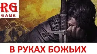 Kingdom Come Deliverance В РУКАХ БОЖЬИХ (Без Служителя Церкви)