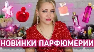 НОВИНКИ ПАРФЮМЕРИИ 2021| НОВЫЕ ЗАПУСКИ АРОМАТОВ