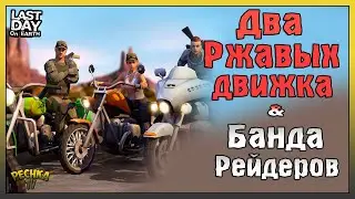 СВАЛКА И БАНДА РЕЙДЕРОВ! ЧОППЕР 40 УРОВНЯ И ДВА РЖАВЫХ ДВИГАТЕЛЯ! - Last Day on Earth: Survival