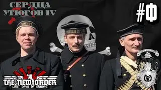 Галансковщина Объединяет Россию! - Hearts of Iron IV TNO (Российская Вольная Территория) - Финал
