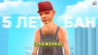 БАН НА 5 ЛЕТ (обиженка)