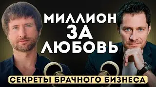 Как ЗНАКОМЯТСЯ богатые. СЕКРЕТЫ Брачного Бизнеса.