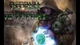 Первый артефакт STALKER DEAD AIR (+Удачная охота ) №2