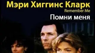 Мэри Хиггинс Кларк. Помни меня 1
