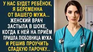 Женский врач застыла в шоке, когда к ней на приём пришла любовница мужа. И решив проучить...