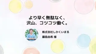 より早く無駄なく、沢山、コツコツ働く。/ 株式会社しかくいまる 藤島由希 様【はたらきかたフェス2024】