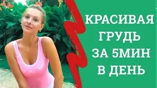 ПОДТЯНУТЬ ГРУДЬ ЗА 5 МИНУТ В ДЕНЬ. УБИРАЕМ РАСТЯЖКИ НА ГРУДИ. УПРАЖНЕНИЯ ДЛЯ ГРУДИ. Йога Роггелин