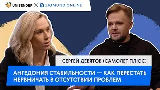 Ангедония стабильности: как перестать нервничать. Страхи диджитальщика #2 — Сергей Девятов