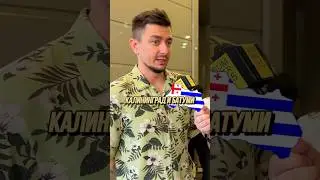 Москва или Тбилиси? #шортс #shorts