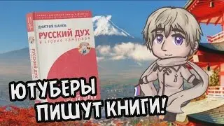 ХУДШАЯ КНИГА О ЯПОНИИ || Русский Дух в Стране Самураев (Дмитрий Шамов)