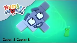 Numberblocks на русском l Сезон 3 Серия 8. Математическая миссия l Соединяющиеся кубики Намберблокс