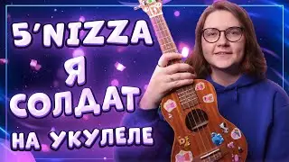5’nizza (пятница)  - Я СОЛДАТ разбор на укулеле \ Даша Кирпич