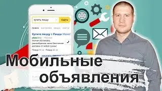 Как добавить мобильное объявление в Яндекс Директ