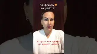 Конфликт и быстрое решение. #1с Курс 👉 #главбух  #курсыоналогах #финансовыйдиректор #курсыудаленно