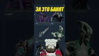 🔴WARFRAME: За это БАНЯТ! 👿👿 #warframe