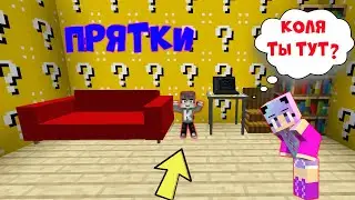 ТОЛЬКО 99% ЛЮДЕЙ СМОГУТ СПРЯТАТЬСЯ ОТ РЕБЕНКА Прятки в Майнкрафте - Троллинг Майнкрафт