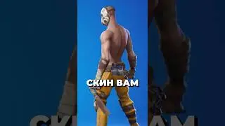 КУДА ПРОПАЛ СКИН ПСИХА В ФОРТНАЙТЕ?! #fortnite #фортнайт