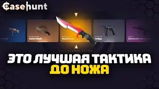 CASEHUNT - ЛУЧШАЯ ТАКТИКА ДО НОЖА | CASEHUNT ПРОМОКОД | ПРОВЕРКА САЙТА CASEHUNT