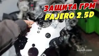 Защита ГРМ от балансирного ремня на Mitsubishi Pajero Sport 2.5D, 4D56
