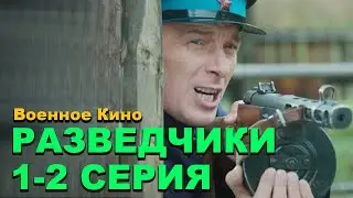 Премьера! 💥История про военное время - РАЗВЕДЧИКИ ВОЙНА ПОСЛЕ ВОЙНЫ 1-2 СЕРИИ🎥 Военные фильмы 2025