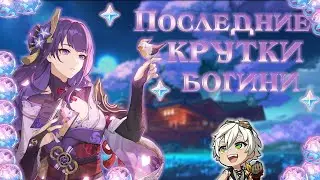 Последние крутки Райден(как всегда не во время) | Genshin Impact