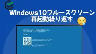 Windows10ブルースクリーンの再起動を繰り返す場合の対処法
