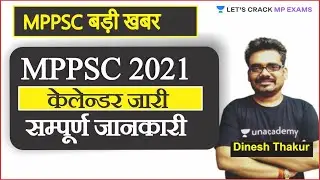 आ गया MPPSC EXAM Calendar 2021 out | कब कब होंगी परीक्षाएं ? mppsc latest news dinesh thakur