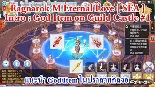 Ragnarok M - Eternal Love [ SEA ] : Intro - God Item on Guild war Castle #1 From China Server