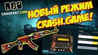 ПОДНЯЛСЯ НА CSGOFAST! НОВЫЙ РЕЖИМ CRASH GAME! ВЫВОДИМ АК-47 КРОВАВЫЙ СПОРТ!
