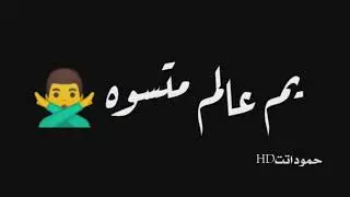 سيف عامر اني البذرت/ شاشه سوداء بدون حقوق/ اني البذرت نص عمري/ حالات واتس